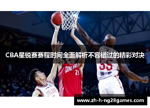 CBA星锐赛赛程时间全面解析不容错过的精彩对决 CBA星锐赛赛程时间全面解析不容错过的精彩对决