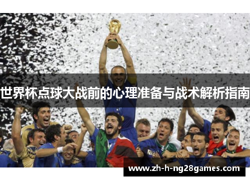 世界杯点球大战前的心理准备与战术解析指南