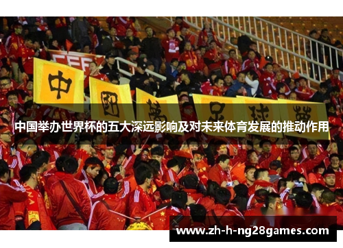 中国举办世界杯的五大深远影响及对未来体育发展的推动作用