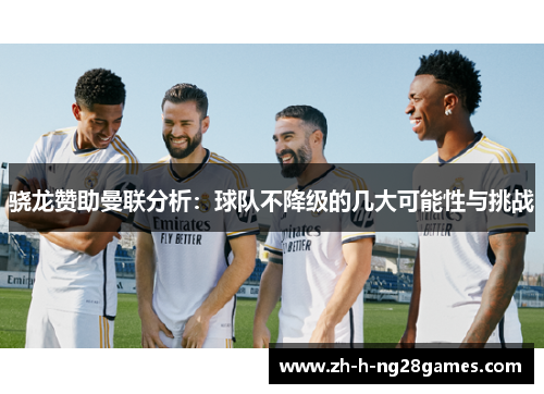 骁龙赞助曼联分析：球队不降级的几大可能性与挑战