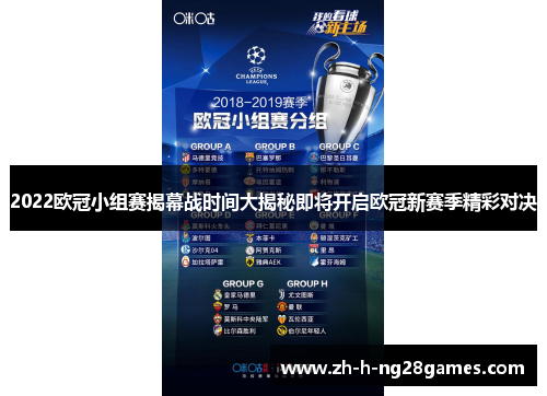 2022欧冠小组赛揭幕战时间大揭秘即将开启欧冠新赛季精彩对决