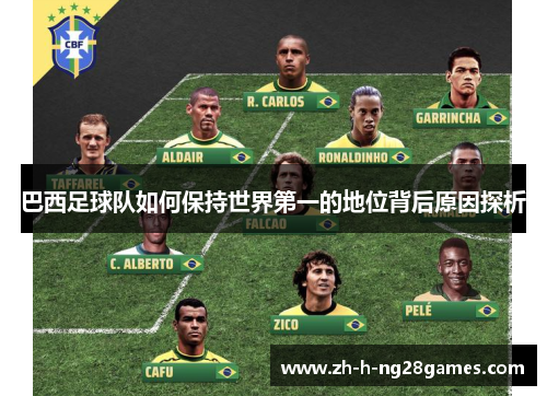 巴西足球队如何保持世界第一的地位背后原因探析