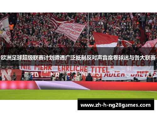 欧洲足球超级联赛计划遭遇广泛抵制反对声音席卷球迷与各大联赛 欧洲足球超级联赛计划遭遇广泛抵制反对声音席卷球迷与各大联赛