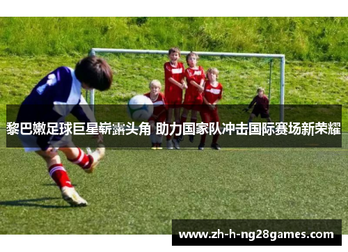 黎巴嫩足球巨星崭露头角 助力国家队冲击国际赛场新荣耀 黎巴嫩足球巨星崭露头角 助力国家队冲击国际赛场新荣耀