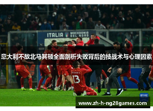 意大利不敌北马其顿全面剖析失败背后的技战术与心理因素