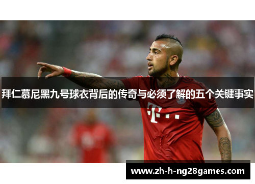 拜仁慕尼黑九号球衣背后的传奇与必须了解的五个关键事实