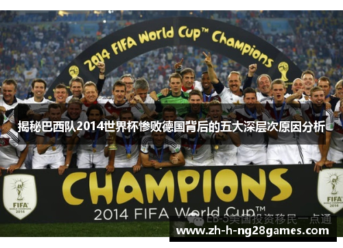 揭秘巴西队2014世界杯惨败德国背后的五大深层次原因分析