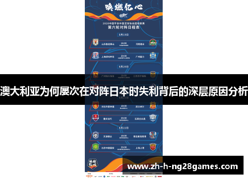 澳大利亚为何屡次在对阵日本时失利背后的深层原因分析