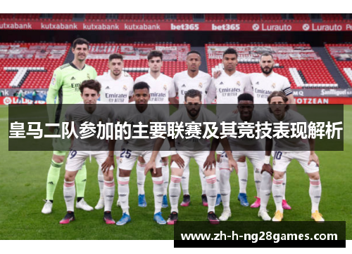 皇马二队参加的主要联赛及其竞技表现解析