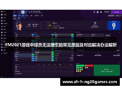 FM2021游戏中球员无法搜索的常见原因及对应解决办法解析