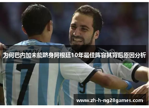 为何巴内加未能跻身阿根廷10年最佳阵容其背后原因分析