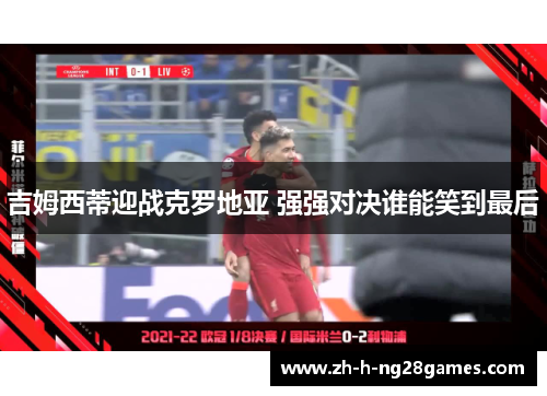 吉姆西蒂迎战克罗地亚 强强对决谁能笑到最后