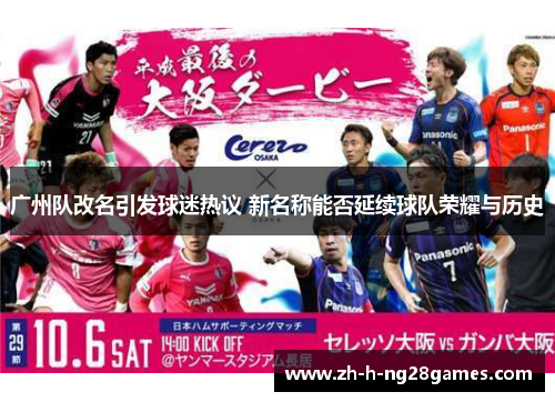 广州队改名引发球迷热议 新名称能否延续球队荣耀与历史