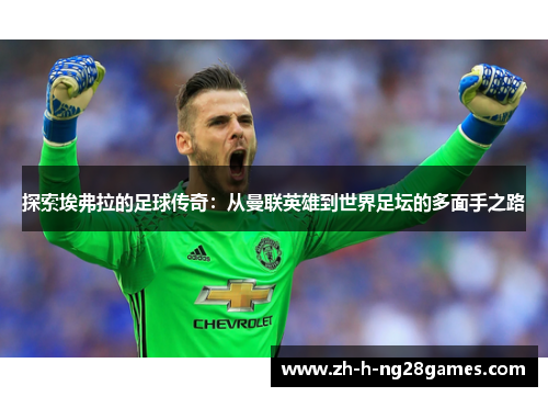 探索埃弗拉的足球传奇：从曼联英雄到世界足坛的多面手之路