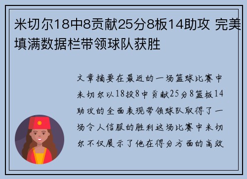 米切尔18中8贡献25分8板14助攻 完美填满数据栏带领球队获胜