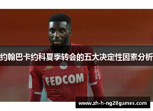 约翰巴卡约科夏季转会的五大决定性因素分析 约翰巴卡约科夏季转会的五大决定性因素分析