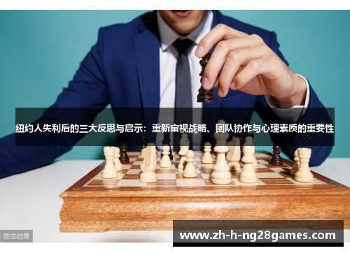 纽约人失利后的三大反思与启示：重新审视战略、团队协作与心理素质的重要性