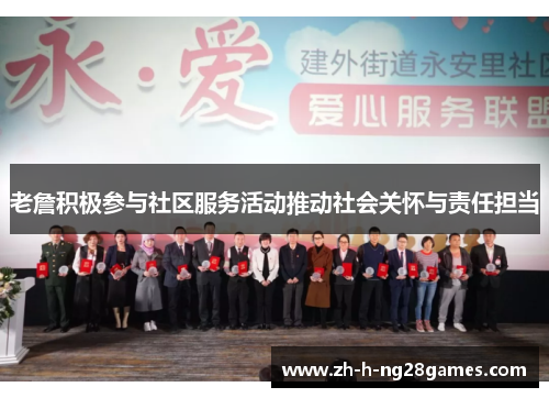 老詹积极参与社区服务活动推动社会关怀与责任担当