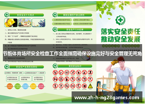 节前体育场所安全检查工作全面指南确保设施完好与安全管理无死角
