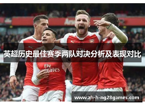 英超历史最佳赛季两队对决分析及表现对比