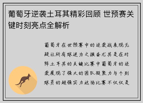 葡萄牙逆袭土耳其精彩回顾 世预赛关键时刻亮点全解析 葡萄牙逆袭土耳其精彩回顾 世预赛关键时刻亮点全解析
