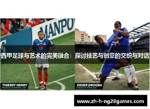 西甲足球与艺术的完美融合：探讨技艺与创意的交织与对话