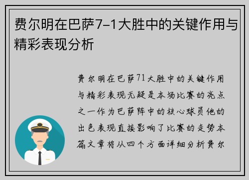 费尔明在巴萨7-1大胜中的关键作用与精彩表现分析 费尔明在巴萨7-1大胜中的关键作用与精彩表现分析