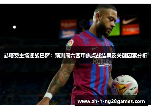 赫塔费主场迎战巴萨：预测周六西甲焦点战结果及关键因素分析