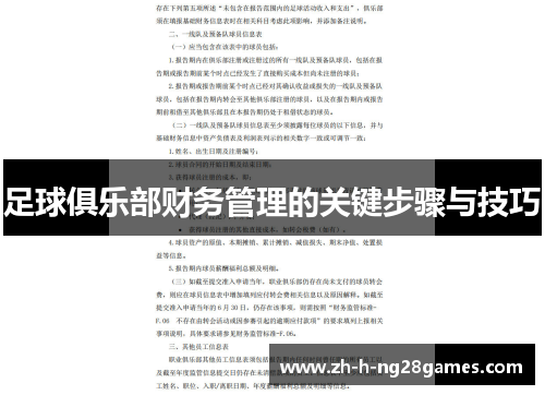 足球俱乐部财务管理的关键步骤与技巧