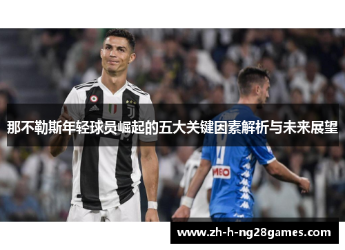 那不勒斯年轻球员崛起的五大关键因素解析与未来展望