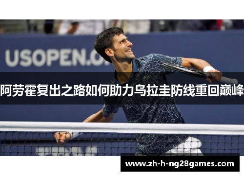 阿劳霍复出之路如何助力乌拉圭防线重回巅峰