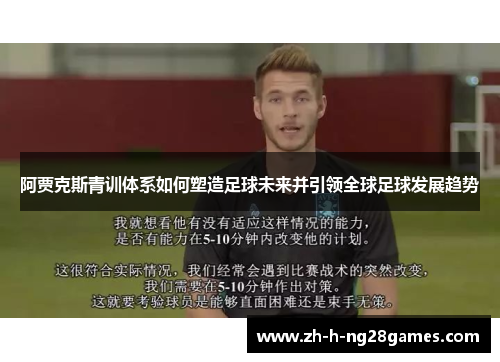 阿贾克斯青训体系如何塑造足球未来并引领全球足球发展趋势