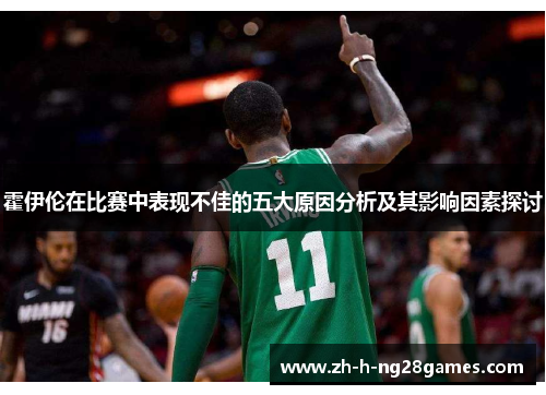 霍伊伦在比赛中表现不佳的五大原因分析及其影响因素探讨
