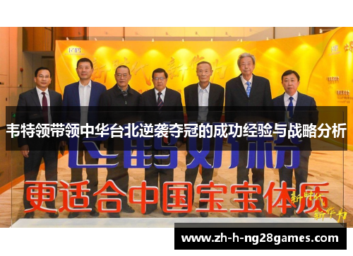 韦特领带领中华台北逆袭夺冠的成功经验与战略分析 韦特领带领中华台北逆袭夺冠的成功经验与战略分析