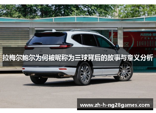 拉梅尔鲍尔为何被昵称为三球背后的故事与意义分析 拉梅尔鲍尔为何被昵称为三球背后的故事与意义分析