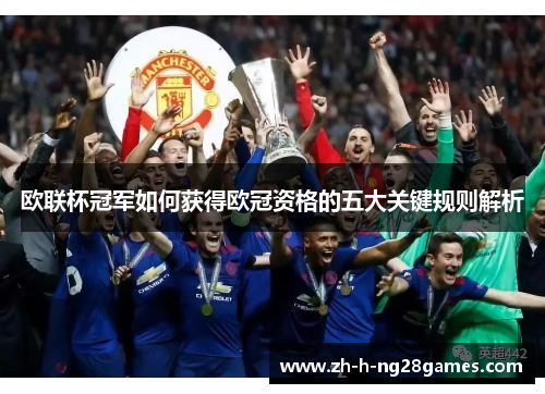 欧联杯冠军如何获得欧冠资格的五大关键规则解析