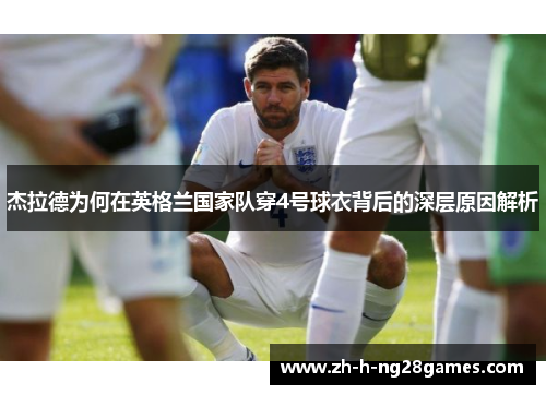 杰拉德为何在英格兰国家队穿4号球衣背后的深层原因解析