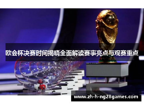 欧会杯决赛时间揭晓全面解读赛事亮点与观赛重点