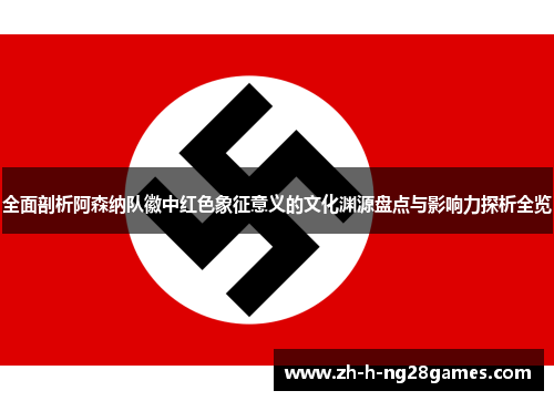 全面剖析阿森纳队徽中红色象征意义的文化渊源盘点与影响力探析全览 全面剖析阿森纳队徽中红色象征意义的文化渊源盘点与影响力探析全览