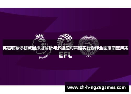 英超联赛停摆成因深度解析与多维应对策略实践操作全面指南宝典集