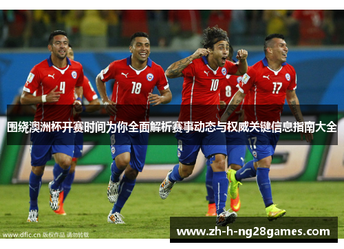 围绕澳洲杯开赛时间为你全面解析赛事动态与权威关键信息指南大全 围绕澳洲杯开赛时间为你全面解析赛事动态与权威关键信息指南大全