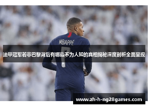 法甲冠军若非巴黎背后有哪些不为人知的真相揭秘深度剖析全面呈现