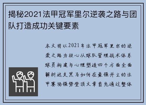 揭秘2021法甲冠军里尔逆袭之路与团队打造成功关键要素 揭秘2021法甲冠军里尔逆袭之路与团队打造成功关键要素