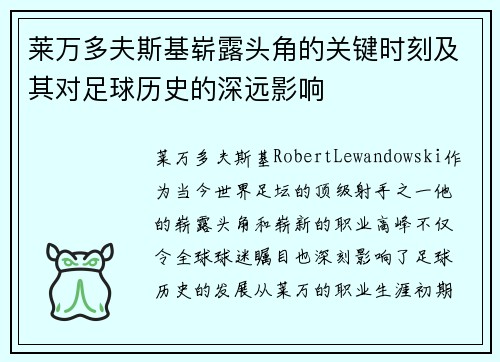 莱万多夫斯基崭露头角的关键时刻及其对足球历史的深远影响 莱万多夫斯基崭露头角的关键时刻及其对足球历史的深远影响