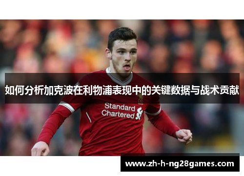 如何分析加克波在利物浦表现中的关键数据与战术贡献