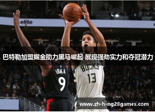 巴特勒加盟掘金助力黑马崛起 展现强劲实力和夺冠潜力 巴特勒加盟掘金助力黑马崛起 展现强劲实力和夺冠潜力