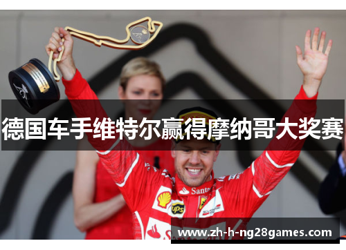 德国车手维特尔赢得摩纳哥大奖赛 德国车手维特尔赢得摩纳哥大奖赛
