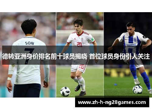 德转亚洲身价排名前十球员揭晓 首位球员身份引人关注
