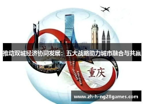 推动双城经济协同发展：五大战略助力城市融合与共赢