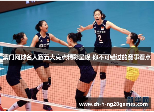 澳门网球名人赛五大亮点精彩呈现 你不可错过的赛事看点 澳门网球名人赛五大亮点精彩呈现 你不可错过的赛事看点